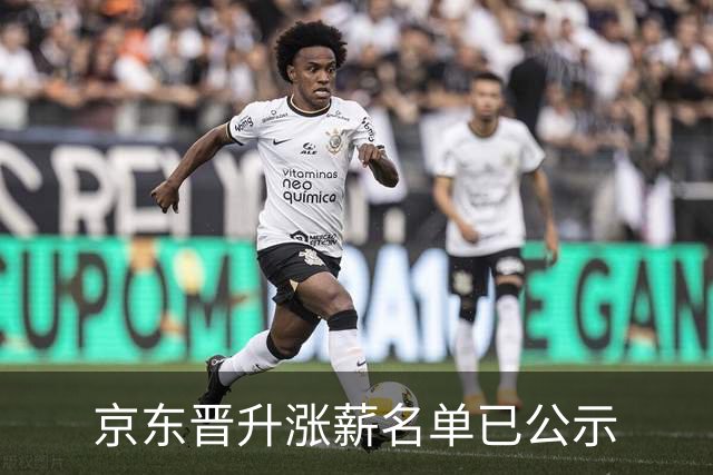 京东晋升涨薪名单已公示