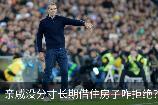 亲戚没分寸长期借住房子咋拒绝？网友：主打六亲不认，过年直接掀桌