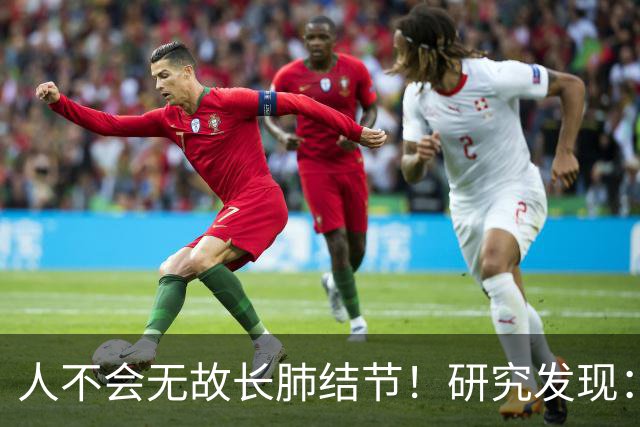 人不会无故长肺结节！研究发现：长肺结节人群多半有这几个特征