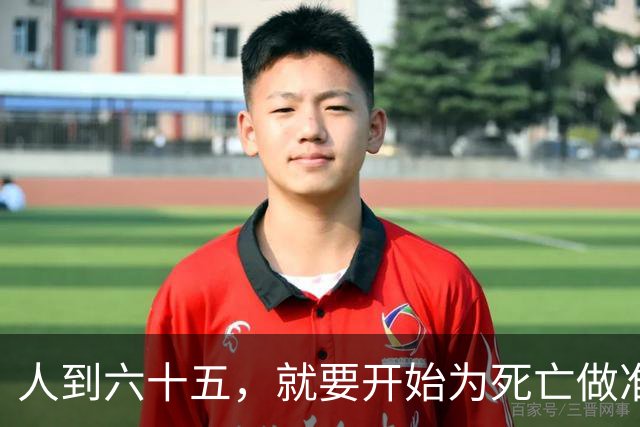 人到六十五，就要开始为死亡做准备了！