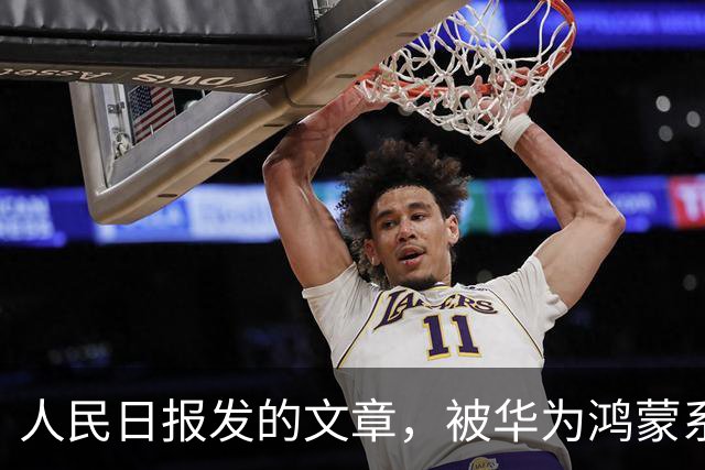 人民日报发的文章，被华为鸿蒙系统屏蔽了？实测结果并非想象那样