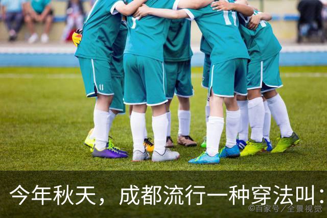 今年秋天，成都流行一种穿法叫：“过膝裙+无痕靴”，时髦又高级
