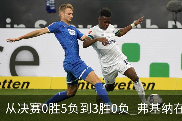 从决赛0胜5负到3胜0负 弗基纳在中国完成“蜕变”