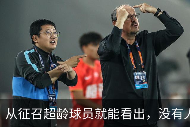 从征召超龄球员就能看出，没有人比安东尼奥更了解这支U23国足