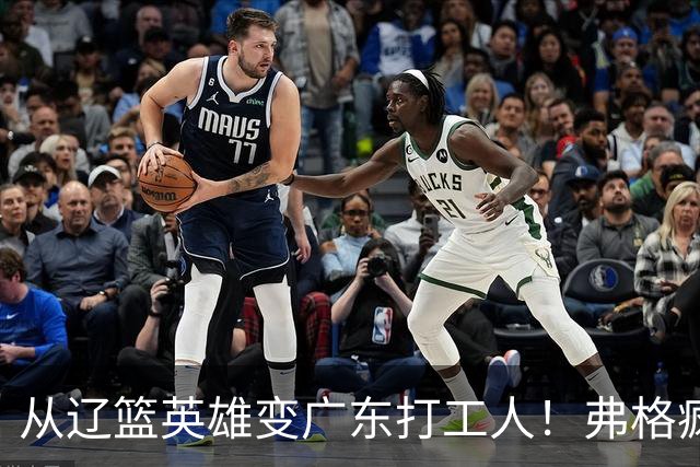 从辽篮英雄变广东打工人！弗格疯狂示好宏远，却遭白矮排挤？