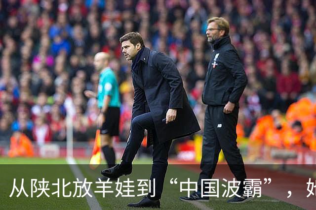 从陕北放羊娃到“中国波霸”，她靠身材被记住十年，也被困了十年