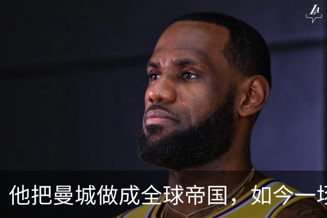 他把曼城做成全球帝国，如今一场官司，14年心血可能全完