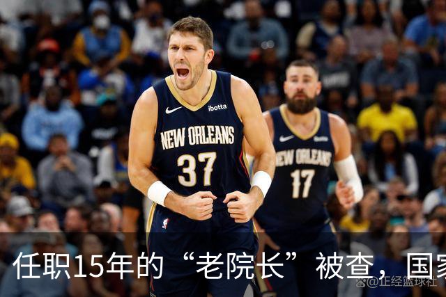 任职15年的“老院长”被查，国家卫健委关注超长任期干部反腐