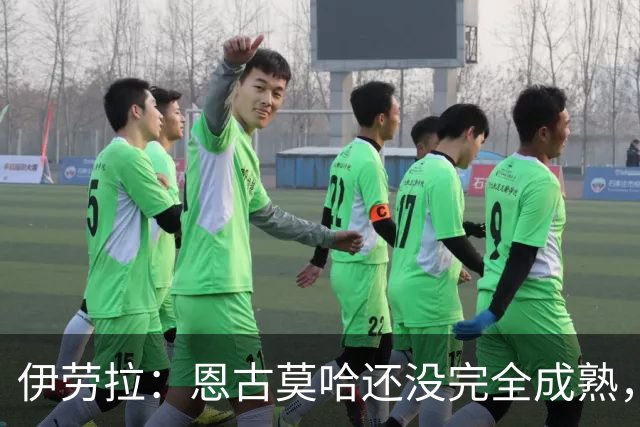 伊劳拉：恩古莫哈还没完全成熟，他还能继续吸收补充新的技能