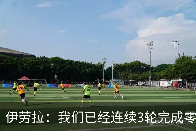 伊劳拉：我们已经连续3轮完成零封 我对维尔茨下半场的发挥更满意