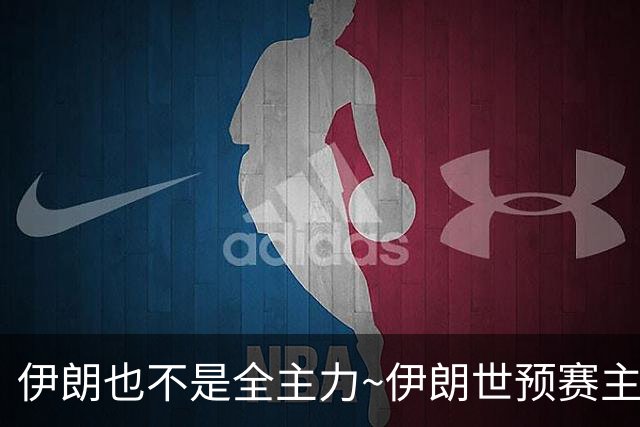 伊朗也不是全主力~伊朗世预赛主力阿米尼&瓦希迪等人未参加亚运会