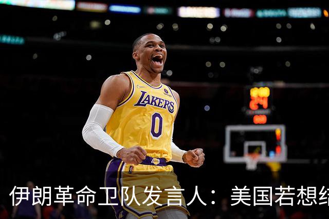 伊朗革命卫队发言人：美国若想结束战争则必须承认战败