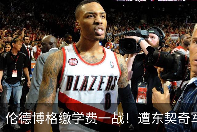 伦德博格缴学费一战！遭东契奇军训+喷垃圾话 科尔场边安抚透不满
