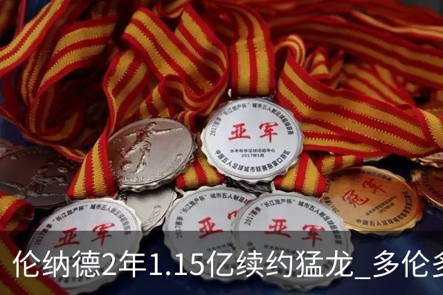 伦纳德2年1.15亿续约猛龙 多伦多或是生涯最后一站