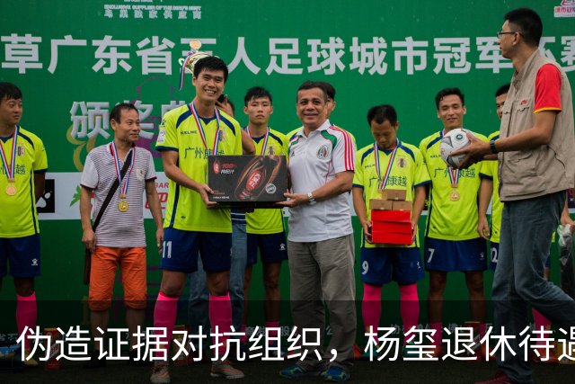 伪造证据对抗组织，杨玺退休待遇取消，任内鸿茅药酒案全国热议