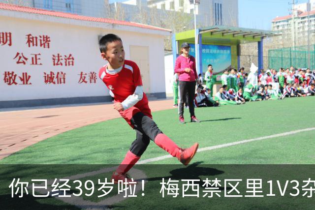 你已经39岁啦！梅西禁区里1V3杂技：对手被晃晕 13分钟2球 评分10分