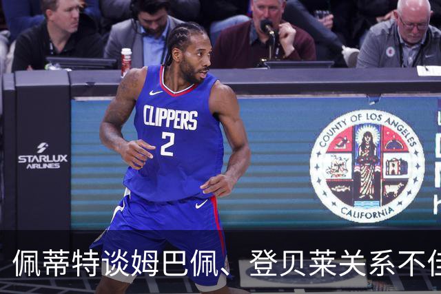 佩蒂特谈姆巴佩、登贝莱关系不佳：以前我们球员会内部解决这些事