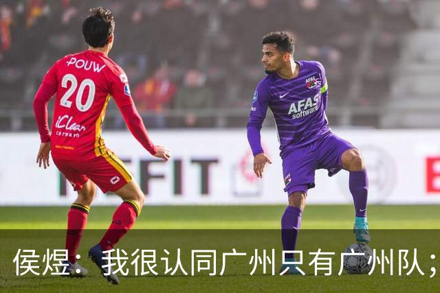 侯煜：我很认同广州只有广州队；广州豹理解我不换头像的决定
