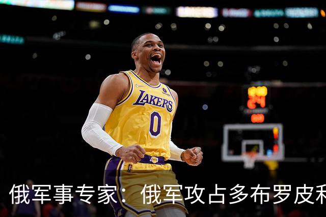 俄军事专家：俄军攻占多布罗皮利亚市将成为让泽连斯基在西方眼中颜面扫地的关键一击