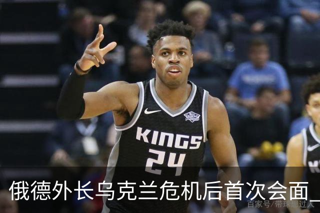 俄德外长乌克兰危机后首次会面 会见简短气氛紧张