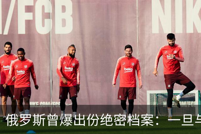 俄罗斯曾爆出份绝密档案：一旦与北约开战，先打中国周边两 "邻居"