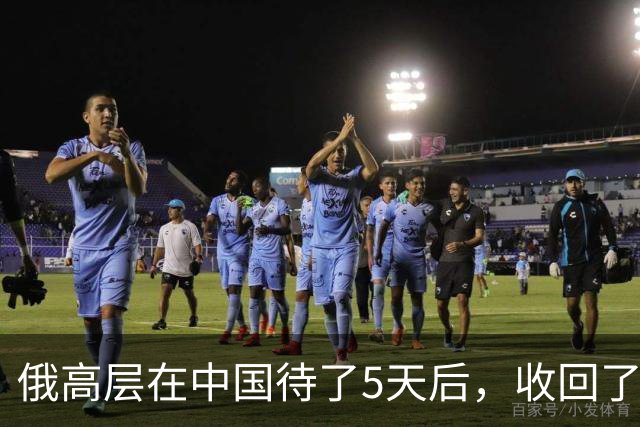 俄高层在中国待了5天后，收回了他3个月前的话，对中方有一事相求