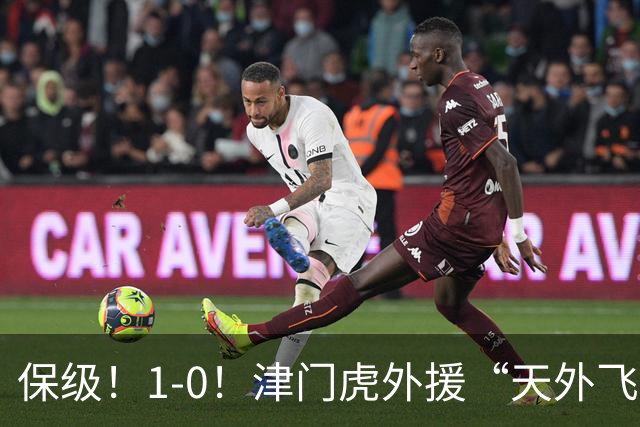 保级！1-0！津门虎外援“天外飞仙”，已成功上岸，河南问题不大