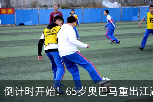 倒计时开始！65岁奥巴马重出江湖，希拉里爆料：特朗普是普京傀儡