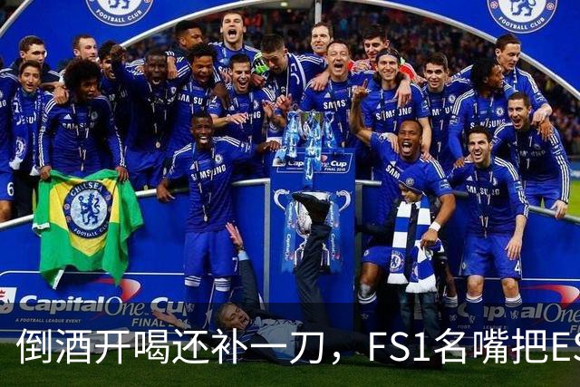 倒酒开喝还补一刀，FS1名嘴把ESPN抽烟风波玩成了段子