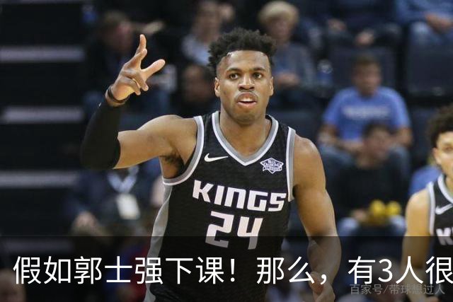 假如郭士强下课！那么，有3人很适合担任男篮主教练