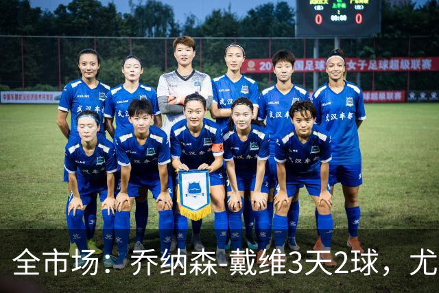 全市场：乔纳森-戴维3天2球，尤文盼2500万欧买断