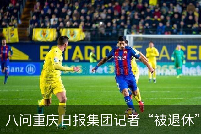 八问重庆日报集团记者“被退休”事件