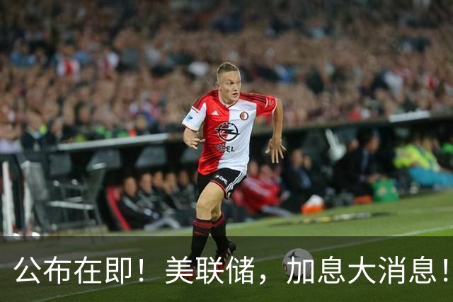 公布在即！美联储，加息大消息！