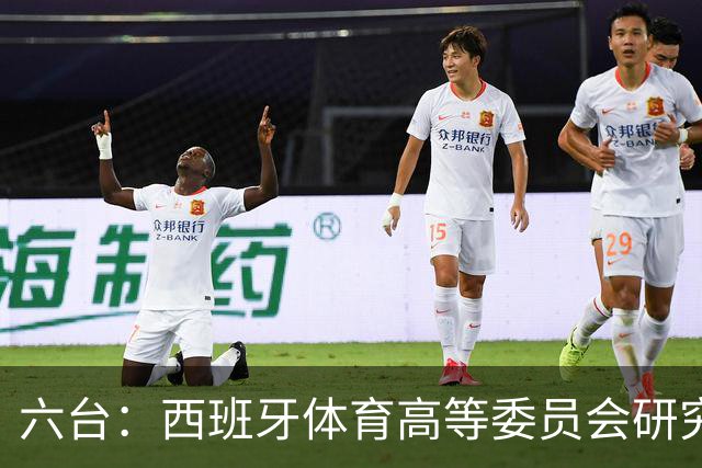 六台：西班牙体育高等委员会研究暂停特瓦斯职务