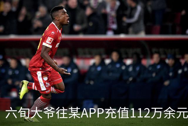 六旬大爷往某APP充值112万余元，一月内显示盈利超1000万，提现1100元后被索要89万分红，民警连夜展开调查