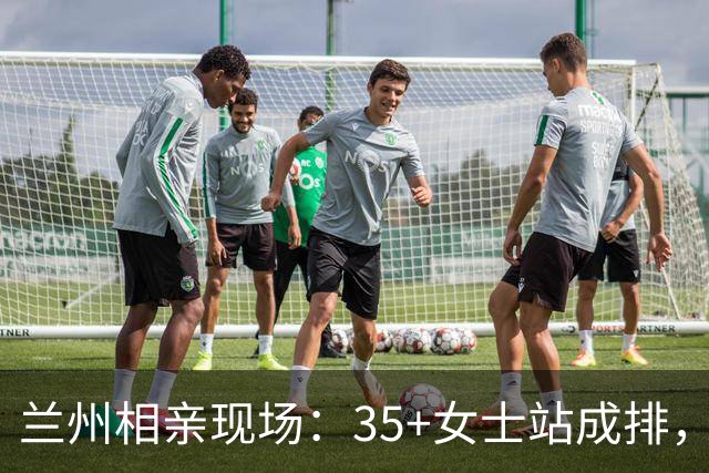 兰州相亲现场：35+女士站成排，男士都绕着走，评论区全是大实话