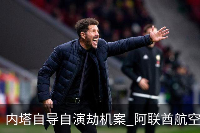 内塔自导自演劫机案? 阿联酋航空劫机: 中东911被水管工成功阻止
