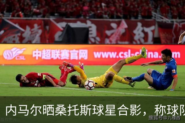 内马尔晒桑托斯球星合影，称球队是“巴西版迈阿密国际”