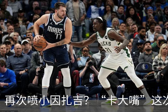 再次喷小因扎吉？“卡大嘴”这次发言，正好解释国米为何信任齐沃