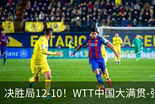 决胜局12-10！WTT中国大满贯-张本智和3-2险胜 松岛辉空横扫进16强