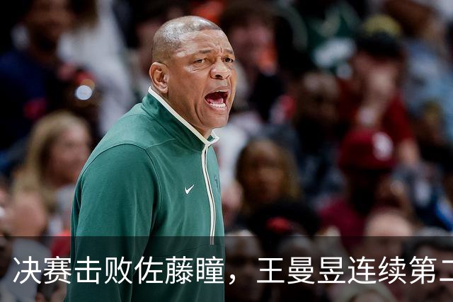 决赛击败佐藤瞳，王曼昱连续第二年夺得中国大满贯女单冠军