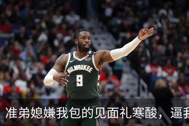 准弟媳嫌我包的见面礼寒酸，逼我父母卖房凑60万彩礼，我直接退了家族群：我家不扶贫，账单寄给你爸妈
