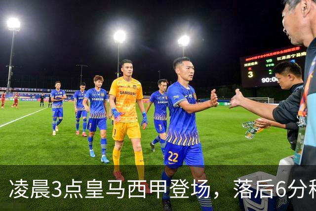凌晨3点皇马西甲登场，落后6分穆帅不容有失，姆巴佩回归力争5连击
