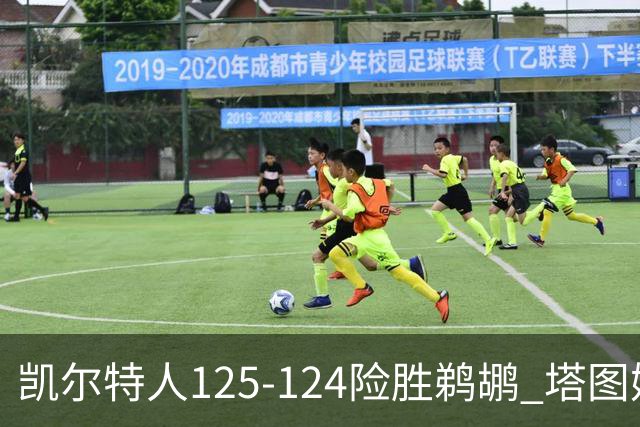 凯尔特人125-124险胜鹈鹕 塔图姆42分20板10助