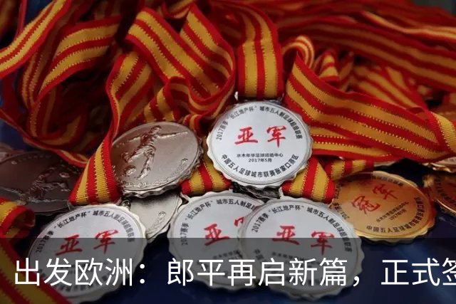 出发欧洲：郎平再启新篇，正式签约，老公陪伴共赴新旅程