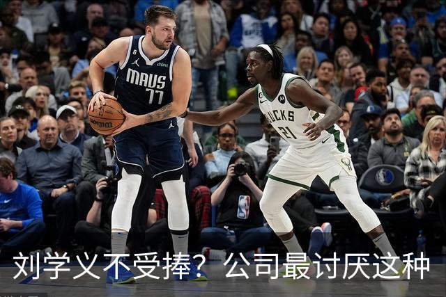 刘学义不受捧？公司最讨厌这种“刺头”员工