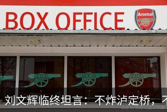 刘文辉临终坦言：不炸泸定桥，不是炸不了，不愿给蒋介石做嫁衣