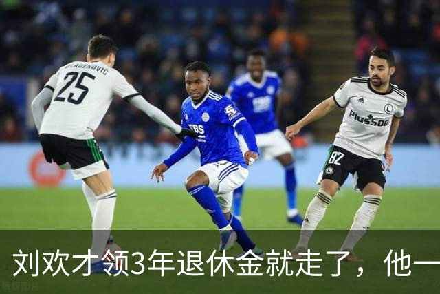 刘欢才领3年退休金就走了，他一个月到底能领多少钱？