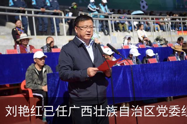 刘艳红已任广西壮族自治区党委组织部部长