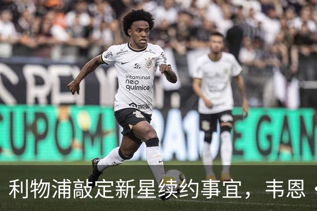 利物浦敲定新星续约事宜，韦恩·鲁尼点名批评“愚蠢”球星